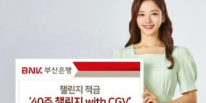 BNK부산은행, CGV와 적금상품 가입하면 영화쿠폰 주는 이벤트 