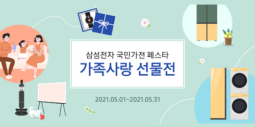 삼성카드, 가정의달 맞아 가전제품 구매고객에게 혜택 주는 행사