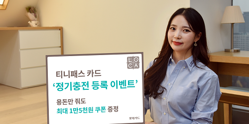 롯데카드, 자녀 용돈 정기충전 등록하면 모바일 쿠폰 주는 이벤트
