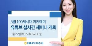 NH투자증권 100세시대연구소, 부동산세미나 27일 유튜브로 개최