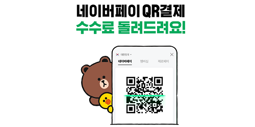 네이버파이낸셜, 중소상공인 위해 네이버페이 현장결제수수료 지원