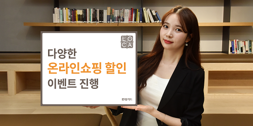 롯데카드, 온라인쇼핑몰과 홈쇼핑에서 할인혜택 주는 행사 진행