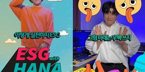 하나금융지주, MZ세대의 생활 속 ESG실천 권장하는 캠페인 진행 