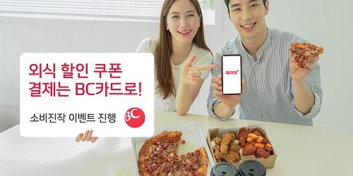 BC카드, 정부 소비쿠폰 재개 발맞춰 온라인 배달앱에서 경품행사  