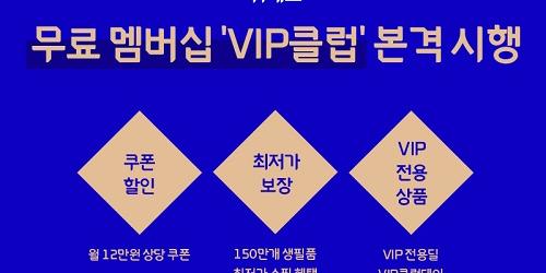 위메프 무료 멤버십 VIP클럽 정식출시, 할인쿠폰과 추가 적립혜택 