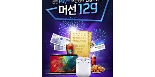 신한카드, 오픈뱅킹 시작에 맞춰 골드바 포함 경품 주는 행사