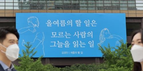 교보생명, 시인 김경인의 '여름의 할 일'로 광화문글판 새로 단장