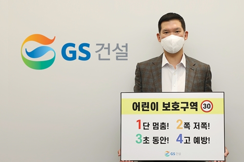 GS건설 사장 <a href='https://www.businesspost.co.kr/BP?command=article_view&num=320185' class='human_link' style='text-decoration:underline' target='_blank'>허윤홍</a>, 어린이 교통안전 릴레이 챌린지 참여