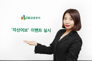 DB금융투자, 펀드 사거나 주식 옮기면 최대 40만 원 현금 주는 이벤트 