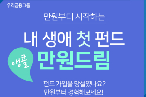 우리은행, 비대면펀드 첫 가입고객 추첨해 현금 1만 원 주는 이벤트