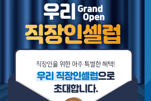 우리은행, 우리원뱅킹에 직장인 특화 금융서비스 내놓고 이벤트 