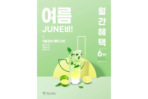 하나카드, 여름 준비 위한 할인혜택 모음집 월간혜택 6월호 발간 