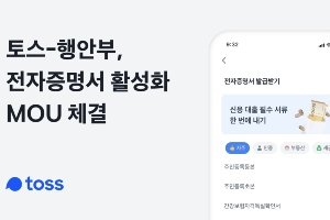 비바리퍼블리카 토스, 행정안전부와 손잡고 전자증명서서비스 제공