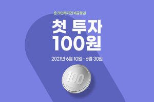 P2P금융 8퍼센트, 제도권 편입 기념해 100원 채권투자 이벤트