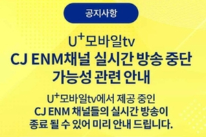 LG유플러스 CJENM 프로그램 송출중단 가능성, 사용료 협상 난항