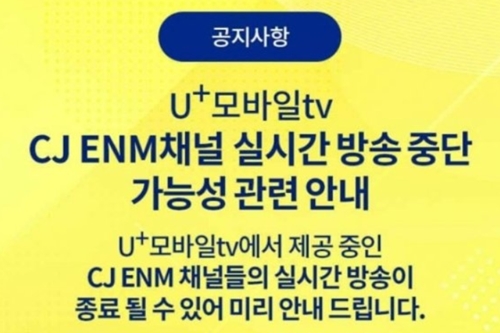 U+모바일TV CJENM 채널 송출중단, 콘텐츠 사용료 협상결렬 영향