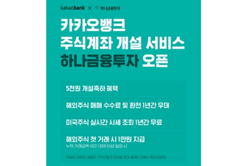 카카오뱅크에서 하나금융투자 주식계좌 만들면 축하금 5천 원 