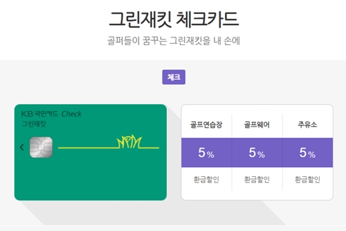 신용카드사 2030 골퍼족 잡기 경쟁 치열, 골프 혜택과 서비스 발굴 