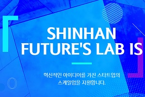 신한금융그룹 신생기업 육성에 참가할 기업 모집, 7월2일까지 접수 