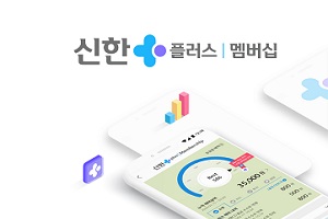 신한금융, 그룹 통합멤버십 플랫폼 신한플러스 모바일웹 열어