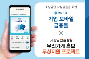 우리은행, SK엠앤서비스와 손잡고 소상공인 위한 금융서비스