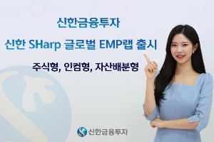 신한금융투자 '신한 샤프 글로벌 EMP랩' 내놔, "대표상품으로 육성"