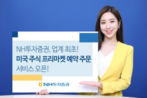 NH투자증권, 미국주식 프리마켓 예약주문을 업계 최초로 제공