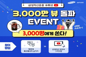 삼성자산운용, 유튜브 공식채널 조회 3천만 달성 기념해 이벤트 