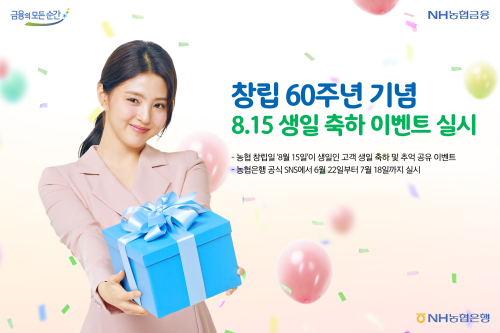 NH농협은행 농협창립일이 생일인 고객 이벤트, <a href='https://www.businesspost.co.kr/BP?command=article_view&num=275803' class='human_link' style='text-decoration:underline' target='_blank'>권준학</a> “추억 공유"