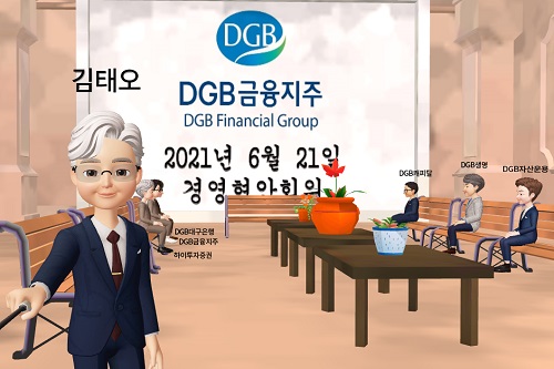 DGB금융 계열사 CEO 메타버스로 경영회의, 김태오 “디지털에 대응”