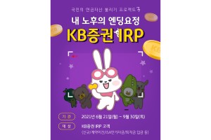 KB증권, 개인형 퇴직연금 고객 대상으로 국내주식 쿠폰 주는 이벤트 