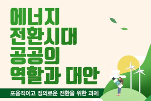 전력산업정책연대, 에너지전환시대 공공역할 토론회 7월1일 열어