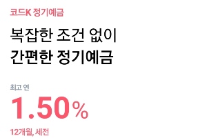 케이뱅크, 정기예금 1년물 가입하면 최고 연 1.5% 금리 주는 이벤트 