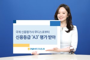 NH투자증권, 무디스로부터 업계 최고 신용등급 ‘A3’ 획득