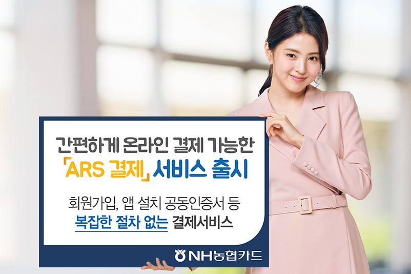  NH농협카드, ARS 이용해 간편하게 결제하는 서비스 선보여 