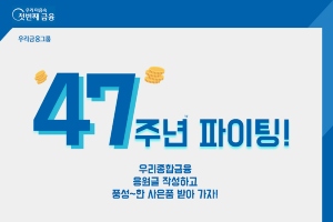 우리종합금융, 창립 47돌 기념 응원글 이벤트 7월25일까지 진행