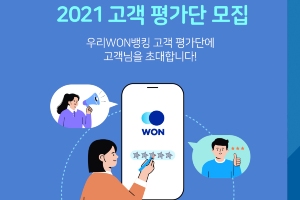 우리은행, 모바일앱 우리원뱅킹 고객평가단 7월18일까지 모집