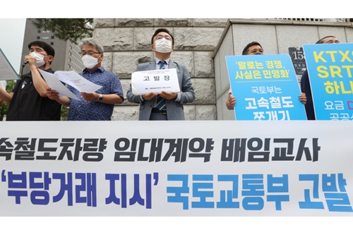 경실련과 철도노조 "한국철도 SR 사이 부당거래 지시한 국토부 고발"