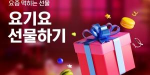 딜리버리히어로코리아, 배달앱 요기요에 선물하기 도입하고 이벤트