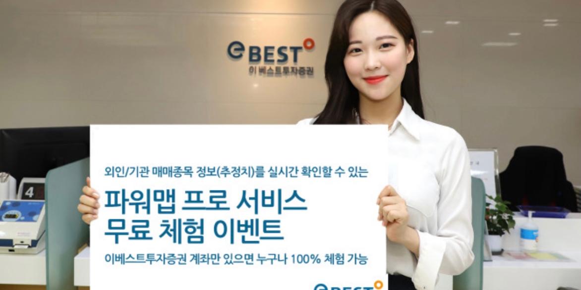 이베스트투자증권, 외국인과 기관 매매정보서비스 무료체험 이벤트 