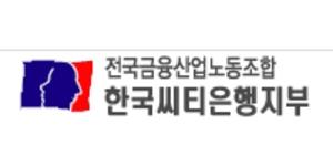 한국씨티은행 노조, 소비자금융 부분매각과 철수 규탄대회 열어