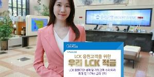 우리은행, e스포츠 리그오브레전드 응원객 대상 금리우대 적금 내놔 