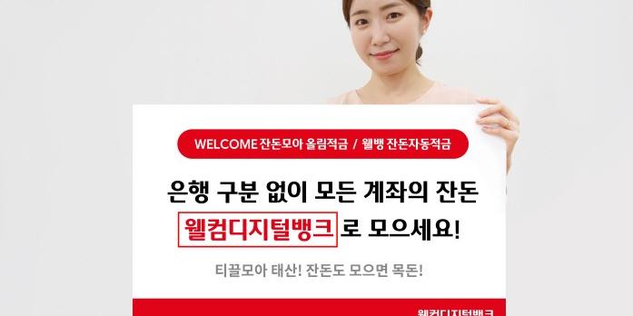 웰컴저축은행, 오픈뱅킹 연계해 잔돈 모으는 적금상품  2종 내놔 