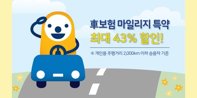 MG손해보험, 자동차보험 마일리지 특약 최대 43% 할인 