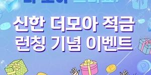 신한은행, 최고 연 7% 이자 주는 '신한 더모아 적금' 내놔
