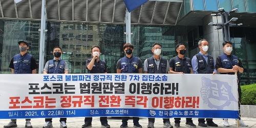 포스코 사내하청노조, 포스코 상대로 근로자지위 확인소송 또 제기 