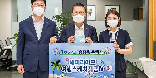 광주은행 하나투어와 제휴한 적금상품 내놔, 은행장 송종욱 1호 가입