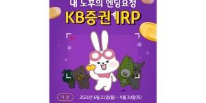 KB증권, 개인형 퇴직연금 고객 대상으로 국내주식 쿠폰 주는 이벤트 