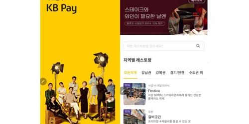 KB국민카드, KB페이 활용한 식당 예약과 결제할인서비스 내놔 