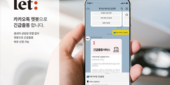 롯데손해보험, 카카오톡 챗봇 통한 자동차 긴급출동서비스 시작  